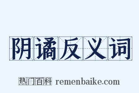 阴谲反义词是什么意思的图片